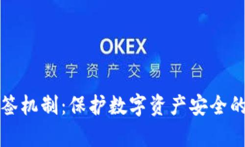 冷钱包多签机制：保护数字资产安全的深度解析