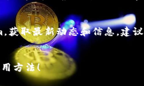    如何在iTunes中安装token.im应用程序：完整指南  / 

 guanjianci  token.im, iTunes, 应用安装, 数字货币  /guanjianci 


什么是token.im？
Token.im是一款方便用户管理和交易数字资产的应用程序。它主要面向加密货币的使用者，为用户提供安全的存储和便捷的交易功能。通过token.im，用户可以轻松地发送和接收各种类型的加密货币，参与去中心化金融（DeFi）项目，并管理他们的资产组合。其设计旨在提高用户的交易效率和资产管理的便利性。

如何在iTunes中找到token.im应用？
要在iTunes中找到token.im，首先需要打开iTunes程序。接下来，在iTunes主界面的右上方有一个搜索框。在搜索框中输入“token.im”，然后按下Enter键。iTunes会显示相关的搜索结果。请确保你的搜索设置为“Apps”或“应用程序”，以便准确找到所需的应用。
如果你的iTunes是最新版本且已经登录了Apple ID账户，你就可以在结果列表中看到token.im应用的图标。点击它，你将进入应用的详细信息页面，上面会展示该应用的评分、评论、截图等信息。

如何在 iTunes 中下载并安装 token.im 应用？
一旦你在iTunes中找到了token.im，点击“获取”按钮，如果需要，你可能会被要求输入Apple ID的密码或使用Touch ID/Face ID进行身份验证。验证完成后，token.im应用会自动开始下载。
下载完成后，你可以在计算机的应用程序文件夹中找到token.im，并可以将其同步到iOS设备上。确保你的设备与计算机连接并且iTunes已识别你的设备，接着点击“同步”按钮，将应用程序移动到你的手机或者平板上。

如何使用 token.im 管理我的数字资产？
安装完token.im后，你需要创建一个帐户或使用已有的帐户登录。一旦你进入应用，你会看到一个友好的用户界面，展示了你的资产组合、市场价格、交易记录等信息。用户可以轻松地进行数字资产的转账、接收和交易。
在管理数字资产的过程中，你可以通过应用的“资产”标签查看不同类型的加密货币，并可以选择单独的币种进行深入分析。token.im还提供实时市场数据和图表，帮助用户更好地把握市场走势。

token.im与其他数字资产管理工具的对比
token.im与市场上其他的数字资产管理工具相比，有其独特的优势。例如，token.im注重用户界面的友好性，使新手用户能够轻松上手。此外，token.im还整合了安全性措施，比如多重认证和私钥管理，为用户提供更高的安全保障。
与一些复杂且功能众多的数字资产管理平台相比，token.im的简洁设计让用户可以专注于资产管理，而不至于被复杂的功能所困扰。

如何确保使用 token.im 的安全性？
在数字资产的管理中，安全性是用户最关注的问题之一。token.im采取了多种安全措施来保护用户的资产。首先，用户的私钥是本地存储的，永远不会上传到服务器。此外，token.im使用了高强度的加密技术，确保用户数据的安全性。
为了提高安全性，用户还应该确保自己的设备安全，包括使用最新的操作系统和应用程序，定期更改密码，并避免在公共场所连接到不安全的Wi-Fi网络。使用双重身份验证和备份私钥也是确保账户安全的重要手段。

常见问题解答
h4问题1: token.im的交易手续费是多少？/h4
token.im与不同的区块链网络相关联，因此交易手续费可能会有所不同。一般来说，手续费主要取决于网络的拥堵程度和交易的复杂性。具体的手续费信息可以在应用内查看或在token.im的官方支持页面找到。

h4问题2: token.im是否支持所有类型的加密货币？/h4
token.im支持多种主流的加密货币，包括比特币、以太坊、以及各大热门代币。然而，有些小型或新兴的加密货币可能不在支持范围内。用户可以在应用内查看支持的币种列表，并及时更新应用，以获取最新的支持信息。

h4问题3: 如何恢复被遗忘的token.im账号？/h4
如果用户忘记token.im的登录信息，通常可以通过注册时设定的邮箱进行密码重设。应用一般会提供找回密码功能，用户只需要输入注册邮箱，就会收到重置密码的邮件。建议用户在注册时记录下相关信息，以免再次造成麻烦。

h4问题4: token.im与硬件钱包相比如何？/h4
Token.im是软件钱包，其优势在于便捷性和灵活性，方便用户随时随地进行交易。而硬件钱包则在安全性上更为出色，适合大宗资产的长期存储。用户可以根据自己的需求选择使用软件钱包或硬件钱包，或者结合两者，以提高资产管理的安全性和便利性。

h4问题5: token.im的客服支持如何？/h4
token.im提供在线客服支持，并在官网上设有帮助中心，可以解决用户在使用过程中遇到的各种问题。用户还可以通过社交媒体关注token.im，获取最新动态和信息。建议用户在正式场合联系客服，确保信息的保密性。
```

以上是关于如何在iTunes安装token.im应用程序的详细内容，并包含相关问题的解答。希望这些信息能够帮助你更好地理解token.im及其使用方法！