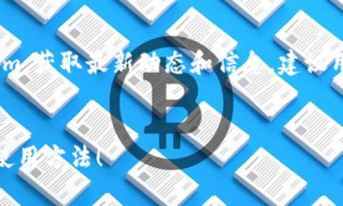    如何在iTunes中安装token.im应用程序：完整指南  / 

 guanjianci  token.im, iTunes, 应用安装, 数字货币  /guanjianci 


什么是token.im？
Token.im是一款方便用户管理和交易数字资产的应用程序。它主要面向加密货币的使用者，为用户提供安全的存储和便捷的交易功能。通过token.im，用户可以轻松地发送和接收各种类型的加密货币，参与去中心化金融（DeFi）项目，并管理他们的资产组合。其设计旨在提高用户的交易效率和资产管理的便利性。

如何在iTunes中找到token.im应用？
要在iTunes中找到token.im，首先需要打开iTunes程序。接下来，在iTunes主界面的右上方有一个搜索框。在搜索框中输入“token.im”，然后按下Enter键。iTunes会显示相关的搜索结果。请确保你的搜索设置为“Apps”或“应用程序”，以便准确找到所需的应用。
如果你的iTunes是最新版本且已经登录了Apple ID账户，你就可以在结果列表中看到token.im应用的图标。点击它，你将进入应用的详细信息页面，上面会展示该应用的评分、评论、截图等信息。

如何在 iTunes 中下载并安装 token.im 应用？
一旦你在iTunes中找到了token.im，点击“获取”按钮，如果需要，你可能会被要求输入Apple ID的密码或使用Touch ID/Face ID进行身份验证。验证完成后，token.im应用会自动开始下载。
下载完成后，你可以在计算机的应用程序文件夹中找到token.im，并可以将其同步到iOS设备上。确保你的设备与计算机连接并且iTunes已识别你的设备，接着点击“同步”按钮，将应用程序移动到你的手机或者平板上。

如何使用 token.im 管理我的数字资产？
安装完token.im后，你需要创建一个帐户或使用已有的帐户登录。一旦你进入应用，你会看到一个友好的用户界面，展示了你的资产组合、市场价格、交易记录等信息。用户可以轻松地进行数字资产的转账、接收和交易。
在管理数字资产的过程中，你可以通过应用的“资产”标签查看不同类型的加密货币，并可以选择单独的币种进行深入分析。token.im还提供实时市场数据和图表，帮助用户更好地把握市场走势。

token.im与其他数字资产管理工具的对比
token.im与市场上其他的数字资产管理工具相比，有其独特的优势。例如，token.im注重用户界面的友好性，使新手用户能够轻松上手。此外，token.im还整合了安全性措施，比如多重认证和私钥管理，为用户提供更高的安全保障。
与一些复杂且功能众多的数字资产管理平台相比，token.im的简洁设计让用户可以专注于资产管理，而不至于被复杂的功能所困扰。

如何确保使用 token.im 的安全性？
在数字资产的管理中，安全性是用户最关注的问题之一。token.im采取了多种安全措施来保护用户的资产。首先，用户的私钥是本地存储的，永远不会上传到服务器。此外，token.im使用了高强度的加密技术，确保用户数据的安全性。
为了提高安全性，用户还应该确保自己的设备安全，包括使用最新的操作系统和应用程序，定期更改密码，并避免在公共场所连接到不安全的Wi-Fi网络。使用双重身份验证和备份私钥也是确保账户安全的重要手段。

常见问题解答
h4问题1: token.im的交易手续费是多少？/h4
token.im与不同的区块链网络相关联，因此交易手续费可能会有所不同。一般来说，手续费主要取决于网络的拥堵程度和交易的复杂性。具体的手续费信息可以在应用内查看或在token.im的官方支持页面找到。

h4问题2: token.im是否支持所有类型的加密货币？/h4
token.im支持多种主流的加密货币，包括比特币、以太坊、以及各大热门代币。然而，有些小型或新兴的加密货币可能不在支持范围内。用户可以在应用内查看支持的币种列表，并及时更新应用，以获取最新的支持信息。

h4问题3: 如何恢复被遗忘的token.im账号？/h4
如果用户忘记token.im的登录信息，通常可以通过注册时设定的邮箱进行密码重设。应用一般会提供找回密码功能，用户只需要输入注册邮箱，就会收到重置密码的邮件。建议用户在注册时记录下相关信息，以免再次造成麻烦。

h4问题4: token.im与硬件钱包相比如何？/h4
Token.im是软件钱包，其优势在于便捷性和灵活性，方便用户随时随地进行交易。而硬件钱包则在安全性上更为出色，适合大宗资产的长期存储。用户可以根据自己的需求选择使用软件钱包或硬件钱包，或者结合两者，以提高资产管理的安全性和便利性。

h4问题5: token.im的客服支持如何？/h4
token.im提供在线客服支持，并在官网上设有帮助中心，可以解决用户在使用过程中遇到的各种问题。用户还可以通过社交媒体关注token.im，获取最新动态和信息。建议用户在正式场合联系客服，确保信息的保密性。
```

以上是关于如何在iTunes安装token.im应用程序的详细内容，并包含相关问题的解答。希望这些信息能够帮助你更好地理解token.im及其使用方法！