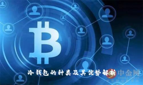 冷钱包的种类及其优势解析