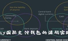 探索UPay国际支付钱包的源码实现与应用