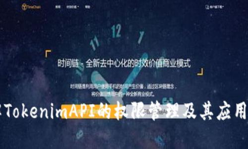 了解TokenimAPI的权限管理及其应用案例