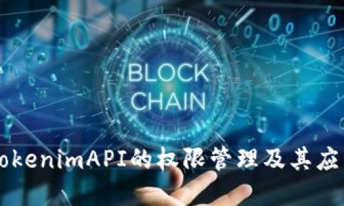 了解TokenimAPI的权限管理及其应用案例