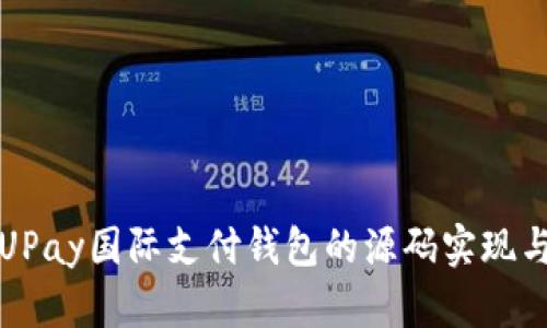 探索UPay国际支付钱包的源码实现与应用