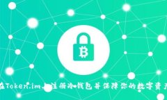 如何在Token.im上注册冷钱包并保障你的数字资产安