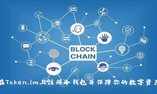 如何在Token.im上注册冷钱包并保障你的数字资产安全