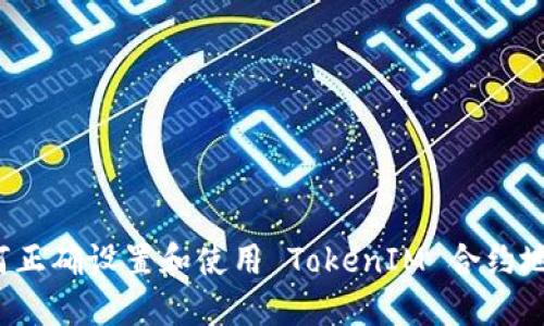 如何正确设置和使用 TokenIM 合约地址？