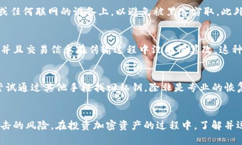  冷钱包与数字签名的完美结合：确保加密资产安全的最佳实践 / 

 guanjianci 冷钱包,数字签名,加密资产安全,区块链技术 /guanjianci 

引言
在数字货币和区块链技术迅速发展的时代，资产安全成为了每一个投资者的首要关注点。随着比特币和其他加密货币的流行，如何安全地存储这些资产，以及如何有效地进行交易，成为了投资者所面临的重要课题。冷钱包和数字签名正是为了解决这些问题而产生的技术手段。本文将深入探讨冷钱包与数字签名的结合，以及它们如何共同为加密资产提供更高的安全性。

冷钱包的定义及工作原理
冷钱包，也被称为离线钱包，是一种旨在保管加密资产的存储方式。它的主要特点是与互联网隔离，降低了黑客攻击和恶意软件等网络安全风险。冷钱包通常以硬件设备或纸质形式存在，用户可以将私钥保存在这些离线环境中，从而保护其数字资产的安全。
冷钱包的工作原理简单而有效。用户首先需在联网的设备上创建钱包，并生成一对公钥和私钥。然后，用户将私钥转移到冷钱包中进行离线存储。在进行交易时，用户需将交易信息发送到冷钱包中，进行数字签名，最终再将签名后的交易信息发送回联网的设备进行广播。这样，私钥始终保持在冷钱包中，极大降低了被盗取的风险。

数字签名的概念及其重要性
数字签名是为了确保信息的真实性和完整性而采用的一种加密技术。具体而言，对于每一笔交易，用户需使用其私钥对交易信息进行签名，生成唯一的数字签名。这个签名相当于用户的“指纹”，无论交易信息如何改变，数字签名均会产生不同的结果。
在区块链技术中，数字签名至关重要。它不仅能够证明交易的发起者是拥有该资产的合法持有者，还能确保交易信息在传输过程中没有被篡改。这使得数字签名成为保障区块链网络安全性的重要环节之一。

冷钱包与数字签名的结合：提供额外的安全层
冷钱包与数字签名的结合，使得加密资产的管理更加安全。用户可以在冷钱包中安全地存储私钥，同时在进行交易时利用数字签名确保交易的合法性和完整性。这种组合确保了即使冷钱包在一次偶然情况下连接到了互联网，也不会轻易暴露私钥，而只是在离线环境中生成签名。
此外，冷钱包在生成签名时，私钥始终保存在安全的离线钱包中。即使在结算过程中，任何恶意软件或黑客也无法获取私钥信息。这种方法不仅简化了交易流程，还提高了用户的安全性，避免了线上钱包容易受到攻击的风险。

如何使用冷钱包与数字签名保护你的加密资产
要有效地使用冷钱包与数字签名保护你的加密资产，需要遵循几个步骤。首先，选择一个可靠的冷钱包设备，确保该设备的安全性和易用性。市场上有多种选项，例如Ledger和Trezor等知名品牌。
接下来，在安全的环境下创建钱包，并生成一对公钥和私钥。此步骤非常重要，私钥应当妥善保管以避免遗失或被他人获取。
在完成钱包设置后，你可以选择将资金转移到冷钱包中。为了进行交易，你需将交易信息发送至冷钱包以生成数字签名。然后，将该签名与交易信息一起发送到联网的设备进行广播。这一过程确保你的私钥在安全的离线状态中，从而最大程度保护资产安全。

常见问题解答

问题1：冷钱包的优缺点是什么？
冷钱包相较热钱包（在线钱包）有其独特的优势和劣势。冷钱包的主要优点是安全性高，因为它与互联网完全隔离，较少受到黑客攻击的威胁。此外，冷钱包可用于长期存储资产，特别适合那些不频繁交易的投资者。然而，冷钱包的缺点在于它的使用相对复杂，用户在进行交易时需要多一步签名过程，并且资产在冷钱包中无法随时随地快速交易，灵活性较差。

问题2：如何选择合适的冷钱包？
选择合适的冷钱包关键在于安全性和易用性。首先，确保选择的是知名品牌的冷钱包设备，这些品牌通常经过广泛的市场验证。其次，查看设备的安全特性，例如支持的加密算法、备份和恢复功能以及用户评价。另外，遵循安全最佳实践，如使用强密码和启用双重身份验证，可以进一步提高冷钱包的安全性。

问题3：如何管理冷钱包中的私钥？
管理冷钱包中的私钥至关重要。建议用户在生成私钥后，在安全的位置进行多重备份，例如将其打印保存，并存放在防火防水的地方。此外，不要将私钥存储在云端或任何联网的设备上，以避免被黑客窃取。此外，用户在使用冷钱包时，最好定期检查其安全性，确保没有受到物理损坏或篡改。

问题4：数字签名如何确保交易的真实性？
数字签名通过加密算法将用户的私钥与交易信息结合，生成一个独特的签名。接收方可以使用公钥验证这个签名，以确认交易确实是由持有相应私钥的用户发起，并且交易信息在传输过程中没有被篡改。这种机制确保了交易真实性，是区块链技术运作的基础。

问题5：如何处理冷钱包的丢失或损坏？
一旦丢失或损坏冷钱包，应优先尝试恢复备份。如果在生成冷钱包时有创建助记词（Mnemonic Phrase），则可以使用该助记词恢复钱包。不建议在冷钱包丢失后尝试通过其他手段找回私钥，除非是专业的恢复工具和服务。为了避免未来的损失，用户还应定期检查冷钱包的状态，并在安全地点保留好恢复信息。

总结
冷钱包与数字签名的结合，为加密资产的安全管理提供了新的思路和方案。通过合理的使用这两种技术，用户可以有效地提高资产的安全性，降低被盗取和受到攻击的风险。在投资加密资产的过程中，了解并运用这些安全措施，是每个投资者不可或缺的技能。