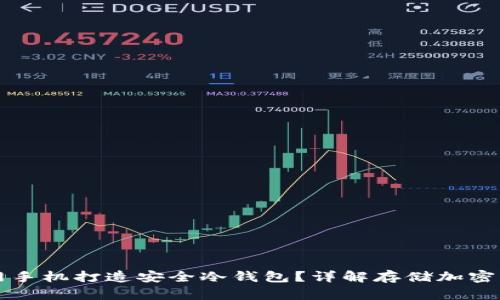 如何利用不联网手机打造安全冷钱包？详解存储加密货币的最佳实践