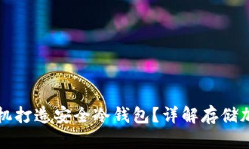 如何利用不联网手机打造安全冷钱包？详解存储加密货币的最佳实践
