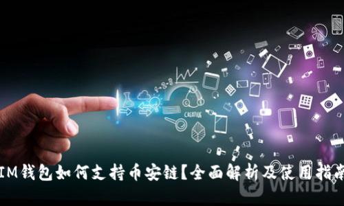 IM钱包如何支持币安链？全面解析及使用指南