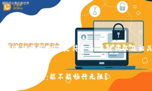 为了更好地满足您的需求，以下是符合的、关键词以及相关内容的示例。


IM钱包在中国的使用指南：能不能畅行无阻？
