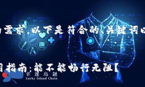 为了更好地满足您的需求，以下是符合的、关键词以及相关内容的示例。


IM钱包在中国的使用指南：能不能畅行无阻？