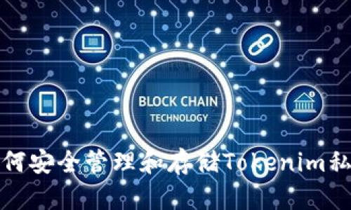 如何安全管理和存储Tokenim私钥