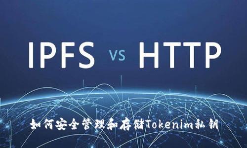 如何安全管理和存储Tokenim私钥