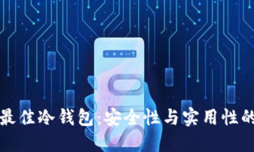 如何选择最佳冷钱包：安全性与实用性的全面指南