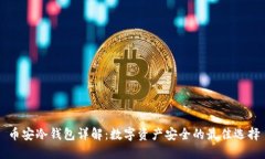 币安冷钱包详解：数字资产安全的最佳选择