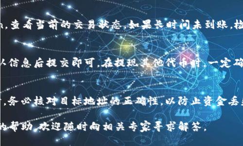 riaoti如何提现TokenIM中的ETH：详细指南/riaoti
TokenIM, ETH, 提现, 加密货币, 数字钱包/guanjianci

随着区块链技术的发展和加密货币的普及，越来越多的人开始使用数字钱包来存储和管理他们的数字资产。TokenIM作为一个流行的数字货币钱包，支持多种加密货币的存储和管理，其中以以太坊（ETH）为例，许多用户也希望能将自己在TokenIM中的ETH提现到其它地方。本文将为您提供一份全面的指南，帮助您顺利地将TokenIM中的ETH提现。

什么是TokenIM？
TokenIM是一款数字货币钱包，旨在为用户提供便捷的存储、管理和交易加密货币的服务。它支持多种数字资产，包括以太坊（ETH）及ERC20代币。用户可以通过TokenIM进行资产的管理、转账以及交易，甚至参与去中心化金融（DeFi）项目。

为什么选择TokenIM？
TokenIM不仅为用户提供安全存储数字资产的环境，还拥有用户友好的界面，支持多平台使用，包括移动端和桌面端。凭借其便捷的功能和多币种支持，TokenIM吸引了大量用户使其成为一个流行的选择。

如何提现TokenIM中的ETH？
提现TokenIM中的ETH的过程需要用户遵循几个步骤，以确保安全和顺利完成。如下所示：
ol
listrong确认您的ETH余额：/strong在提现之前，请确保您的TokenIM钱包中有足够的ETH余额。您可以在TokenIM主界面查看您的余额情况。/li
listrong连接到您的目标钱包或交易所：/strong在提现ETH之前，您需要一个接收钱包地址。这可以是其它数字钱包或交易所的以太坊钱包地址。请确保输入的地址正确无误，因为区块链交易是不可逆的。/li
listrong发起提现请求：/strong在TokenIM钱包中，找到“提现”或“转账”选项。输入接收钱包地址和您想要提现的ETH数量，并确认信息的准确性。/li
listrong确认交易：/strong进行最终确认之前，确保您的转账信息无误。提现过程中可能会出现少量的交易费用，这些费用会在您确认交易后自动扣除。/li
listrong等待交易确认：/strong提交提现请求后，您需要等待网络确认。一般来说，ETH的转账确认时间较快，但具体时间取决于网络的拥堵情况。/li
/ol

提现后如何查看交易记录？
成功提现后，您可以在TokenIM应用内查询您的交易记录，查看最近的提现交易状态。您也可以使用以太坊区块链浏览器，如Etherscan，输入您的钱包地址来查看所有与该地址相关的交易记录，包括刚刚进行的提现。

需要注意的事项
在提现ETH时，还有一些注意事项需要保证：
ol
listrong确保地址正确：/strong在输入目标地址时，务必仔细核对。错误的地址将导致资金永久丢失。/li
listrong了解手续费：/strong每笔交易都会产生手续费，确保您在提现时涵盖这些额外的费用。/li
listrong遵守交易所的最低提现要求：/strong如果您将ETH提现到一个交易所，确认该交易所的最低提现要求，以确保您的提现请求可以成功处理。/li
listrong保持软件更新：/strong确保TokenIM软件保持最新版本，以得到最新的安全更新和功能增强。/li
/ol

可能相关问题

1. 为什么我的ETH提现请求被拒绝了？
在提现ETH时，有几个原因可能导致请求被拒绝。首先，检查您是否输入了正确的目标钱包地址或交易所地址。如果地址不匹配，提现请求会被自动拒绝。其次，确认您的ETH余额是否超过了您要提现的金额，及其手续费。如果余额不足，系统也会拒绝请求。最后，有时钱包运营方可能会出于安全原因限制某些交易，尤其是在账户存在可疑活动时。

2. 提现到交易所的步骤是什么？
提现到交易所的步骤与普通提现基本相同，但需要注意以下几点：首先，您需要在所选交易所创建一个账户并完成所有验证步骤，以确保账户的合法性。然后在交易所内找到您的以太坊充值地址，复制并粘贴到TokenIM中填写提现地址。确保您所选择的交易对已开放，并了解任何限制，例如最低充值要求或可能产生的手续费。完成确认后提交请求，等待处理即可。

3. 提现需要多长时间才能到账？
提现到其它钱包或交易所的时间通常取决于以太坊网络的拥堵程度。一般而言，交易确认时间在几分钟到数小时不等。您可以使用区块链浏览器，如Etherscan，查看当前的交易状态。如果长时间未到账，检查您的交易记录，确认交易是否成功，并联系相关支持团队进行处理。

4. 可以提现其他代币吗？
是的，TokenIM不仅支持提现ETH，还支持其他ERC20代币的提现。提现步骤基本相似，只需在TokenIM中找到您需要提现的代币，复制接收地址并输入数量，确认信息后提交即可。在提现其他代币时，一定确认目标钱包是否支持该代币，以避免资金的丢失。

5. 有哪些风险需要注意？
提现加密货币存在一定的风险，用户需要了解并采取适当的防范措施。首先，确保您的私钥和钱包安全，避免因信息泄露而造成的资金损失。其次，在进行提现时，务必核对目标地址的正确性，以防止资金丢失。了解相关的交易费用与提现流程，防止因不熟悉操作而产生损失。最后，保持警惕，确保您的设备和软件处于安全状态，以防受到恶意软件攻击。

以上就是关于如何提现TokenIM中的ETH的详细指南。希望本篇文章能够帮助您顺利提现，享受区块链带来的便利与收益。如果您对此有任何疑问或需要更多的帮助，欢迎随时向相关专家寻求解答。