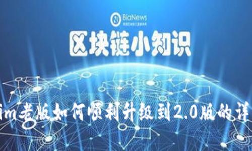 Tokenim老版如何顺利升级到2.0版的详解指南