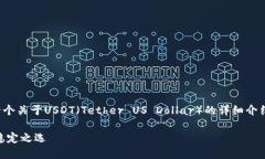 在这里，我为您准备了一个关于USDT（Tether US Do