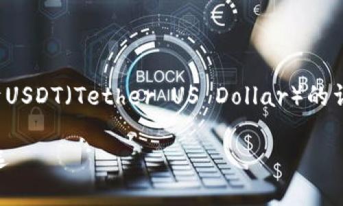 在这里，我为您准备了一个关于USDT（Tether US Dollar）的详细介绍，包括相关问题的解答。

USDT：数字货币市场的稳定之选