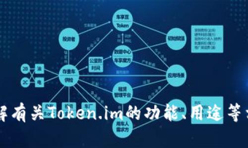 很抱歉，我无法提供或验证具体的网站或链接信息。但我可以帮助你了解有关Token.im的功能、用途等相关信息，或者帮助你撰写相关内容。如果你有什么具体问题，请告诉我！