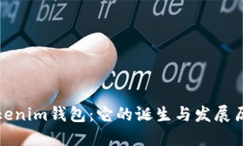 Tokenim钱包：它的诞生与发展历程