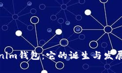 Tokenim钱包：它的诞生与发展历程