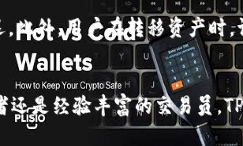   TPWallet：一站式数字资产管理平台 / 
 guanjianci TPWallet, 数字资产, 钱包, 区块链 /guanjianci 

TPWallet概述
TPWallet是一个全面的数字资产管理平台，致力于为用户提供安全、便捷的数字钱包服务。随着区块链技术和数字货币的快速发展，越来越多的人希望能够以安全且高效的方式管理自己的数字资产。TPWallet应运而生，旨在解决用户在使用数字资产时所遇到的各种问题，提供一站式的解决方案。

TPWallet的主要功能包括数字资产存储、交易、兑换以及账户管理等。平台支持多种主流区块链，如以太坊、比特币等，用户可以在一个平台上轻松管理不同类型的数字资产。此外，TPWallet还提供了强大的安全保障措施，从而确保用户的资产安全。平台的界面友好且易于使用，既适合新手用户，也满足经验丰富的交易者的需求。

TPWallet的功能详解
TPWallet的功能多种多样，每个功能都是为了解决用户的具体需求而设计的。以下将详细介绍TPWallet的主要功能：

h41. 多资产支持/h4
TPWallet支持多种类型的数字资产，包括但不限于比特币、以太坊、瑞波币等。用户可以在同一个钱包中管理多种数字货币，方便快捷。无论你是想投资新兴的山寨币，还是想在主流币种之间进行交易，TPWallet都能满足你的需求。

h42. 安全性/h4
安全性是数字资产管理中最重要的因素之一。TPWallet使用了先进的加密技术，确保用户的私钥和资产信息不会泄露。此外，TPWallet还提供了多重身份验证功能，进一步提高了账户的安全防护。用户可以设置密码、指纹识别和双因素认证等多种方式来确保账户安全。

h43. 易用性/h4
TPWallet的用户界面设计，用户可以轻松找到所需功能。无论你是区块链新手还是资深从业者，在TPWallet上都能快速上手。平台不仅提供了详细的使用指南，还有在线客服为用户解答疑问，确保用户在使用过程中的流畅体验。

h44. 即时交易/h4
TPWallet支持即时交易功能，让用户能够快速进行数字资产的买卖。用户只需输入交易金额和目标币种，TPWallet会自动为用户计算当前的交易价格，并迅速完成交易。此外，TPWallet还支持多种交易方式，包括场外交易（OTC）和法币交易，满足不同用户的需求。

h45. 与DeFi的整合/h4
随着去中心化金融（DeFi）的发展，TPWallet也逐步整合了与DeFi相关的服务。用户可以通过TPWallet直接参与流动性挖矿、借贷、交易等DeFi项目，让自己的资产运作更加灵活且高效。

常见问题解答

1. TPWallet安全吗？
关于TPWallet的安全性，首先要明确的是，数字资产管理平台的安全性取决于其采用的技术和措施。TPWallet采用了最高标准的加密技术，确保用户的信息不会被非法获取。同时，TPWallet还支持多重身份验证，防止未经授权的访问。

然而，用户也应该增强自身的安全意识。尽量使用强密码，并定期更换密码。同时，用户应避免在公共场合或不安全的网络环境下登录TPWallet。此外，建议用户开启双因素认证，以进一步加强账户的安全性。保护好自己的私钥和助记词是确保数字资产安全的最基本要求。

2. TPWallet支持哪些数字资产？
TPWallet支持多种数字资产，涵盖了主流的加密货币，包括比特币（BTC）、以太坊（ETH）、瑞波币（XRP）、莱特币（LTC）等。同时，TPWallet还在不断更新中，计划未来支持更多新兴代币和币种。

在TPWallet中，用户可以方便地管理这些资产的存储、转账和交易。接受多种资产的支持，使得用户能够在同一个平台上进行多元化的投资和交易，降低了管理成本和复杂性。

3. 如何使用TPWallet进行交易？
首先，用户需要在TPWallet官网注册一个账户。注册后，用户可以创建自己的数字钱包，存储资产。接下来，用户可以通过充值直接将法币兑换为所需的数字资产，或者使用另一种数字资产进行交易。

在TPWallet中，进行交易的步骤相对直观。用户只需选择要交易的资产及交易金额，系统会自动显示当前的交易价格和手续费。确认无误后，用户点击“交易”，系统会迅速完成交易。这一过程操作简单，适合各种水平的用户。

此外，TPWallet还支持场外交易（OTC），用户可以在平台上直接与其他用户进行交易，进一步提高交易的灵活性。

4. TPWallet是否收费？
TPWallet在使用过程中可能会产生一些费用，主要包括交易手续费和资产兑换手续费。这些费用会因资产类型及市场波动而有所不同，用户在进行交易前可以查看具体的收费标准。

虽然TPWallet会收取一定的费用，但相较于其他平台，TPWallet提供的实时交易以及安全保障等服务，能够有效地提升用户的使用体验，因此很多用户认为这些费用是值得的。

5. 如何将资产转移到TPWallet？
将资产转移到TPWallet的过程相对简单。用户只需在TPWallet中找到相应币种的充值地址。登录账户后，用户可以选择“充值”功能，系统将生成该币种的充值地址。用户只需将资产从其他钱包或交易所转移到此地址即可。

需要注意的是，转入资产的具体时间会根据所选币种和网络状况而有所不同。一般来说，主流加密货币的转账速度较快，但在网络拥堵时可能会有延迟。此外，用户在转移资产时，请务必仔细核对充值地址，以避免不必要的损失。

总结
TPWallet作为一款一站式数字资产管理平台，凭借其丰富的功能、良好的用户体验及安全保障，逐渐成为数字资产管理领域的佼佼者。无论你是初学者还是经验丰富的交易员，TPWallet都能够满足你的需求，让你在数字货币的世界中游刃有余。