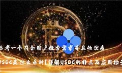 思考一个符合用户搜索需求并且的优质USDC是什么