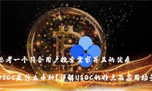 思考一个符合用户搜索需求并且的优质

USDC是什么币种？详解USDC的特点及应用场景