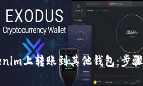 如何在Tokenim上转账到其他钱包：步骤与注意事项