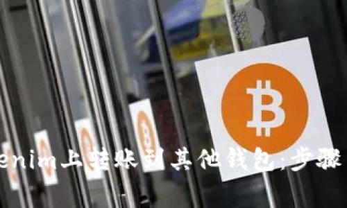 如何在Tokenim上转账到其他钱包：步骤与注意事项