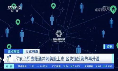   Token.im延迟解析：如何提高即时通讯体验 / 
 guanjianci Token.im, 聊天应用, 延迟, 即时通讯, 用户体验 /guanjianci 

## Token.im延迟分析

在现代社会中，即时通讯工具已经成为人们日常生活和工作中不可或缺的一部分。Token.im作为一款相对新颖的即时通讯应用，其便捷性和快速性受到用户的广泛关注。然而，随着用户数量的增加，服务的稳定性和延迟问题也日益凸显。那么，Token.im是否存在延迟现象？如果有，我们该如何提高其使用体验？下面将对此进行详细探讨。

### Token.im简介

Token.im是一款集成了多功能的即时通讯应用，旨在为用户提供实时沟通的体验。它不仅支持文本聊天，还允许语音、视频通话等多种形式的沟通。同时，Token.im的界面简洁，操作方便，适合各年龄段用户使用。其独特的加密技术保证了用户信息的安全性，因此在市场上迅速获得了众多用户的青睐。

### 延迟的概念及影响

延迟（Latency）指的是在信息传递过程中，由于各种因素导致的时间延迟。在实时通讯中，延迟会直接影响通话质量和用户的沟通体验。例如，在视频通话中，延迟会导致画面和音频不同步，造成用户的困扰。在文本聊天中，延迟则可能导致消息发送不及时，从而影响沟通的流畅性。因此，尤其是在商务沟通、远程会议等场合，延迟问题显得尤为重要。

### Token.im的延迟原因

Token.im的延迟可能来源于多方面的因素：

1. **网络环境**：用户的网络连接状态对延迟影响重大。使用Wi-Fi时，信号强弱、带宽大小、ISP质量都会影响信息传递的速度；使用移动网络时，信号不稳定也可能引起延迟。

2. **服务器负载**：Token.im的服务器承载着大量用户的请求，当用户数量激增时，服务器负载增加，响应时间变长，导致延迟加大。

3. **软件**：Token.im的代码程度也会影响延迟表现。如果软件在响应用户请求时效率较低，会导致延迟增加。

4. **客户端设备性能**：用户使用的设备性能也会影响应用的运行速度。例如，老旧设备的处理能力有限，可能会使应用在运行过程中产生延迟。

### 用户如何检测Token.im的延迟

用户可以通过以下几种方式检测Token.im的延迟：

1. **Ping测试**：可以使用网络工具测试连接到Token.im服务器的反应时间，这有助于了解网络延迟。

2. **发送和接收消息时间**：通过观察自己发送的消息和收到的回复时间，能够一定程度上判断到信息传递过程中的延迟。

3. **视频通话体验**：在进行视频通话时，注意是否存在画面和音频不同步的问题。如果有，说明可能存在较大的延迟。

### 提高Token.im使用体验的方法

正如上面所提到的，Token.im在使用中可能会面临延迟问题，为了提高用户的使用体验，有以下几种方法可以尝试：

1. **网络连接**：
   - 尽量使用稳定的网络环境，如Wi-Fi，而非不稳定的移动网络。
   - 检查路由器和网络配置，确保没有网络环境上的干扰。

2. **选择合适的时间**：
   - 避免在互联网高峰期使用Token.im，特别是在用户较多的时段，服务器负载会较大，可能导致延迟。

3. **定期更新应用**：
   - 确保Token.im的应用版本为最新，以获得最新的性能和bug修复，这有助于减少延迟的可能性。

4. **使用高性能设备**：
   - 在条件允许的情况下，使用新款或高性能的设备，以确保能够顺畅运行Token.im。

5. **使用客服支持**：
   - 如果长期存在延迟问题，用户可以向Token.im的客服反馈，寻求组织的支持和帮助。

## 可能相关问题

### 问题1：Token.im延迟的具体影响有哪些？

Token.im的延迟对用户的影响主要体现在以下几个方面：

1. **交流效率**：在商务或紧急沟通的场合，延迟可能导致信息无法及时送达，从而影响决策速度和交流效率。

2. **用户体验**：长时间的延迟会使用户产生不良的使用体验，可能导致用户的流失。因此，提升响应速度是提升用户忠诚度的重要因素。

3. **品牌形象**：频繁出现延迟问题会对Token.im的品牌形象造成负面影响，减少用户的信任，影响应用的市场口碑。

### 问题2：用户如何自己Token.im的使用体验？

用户在使用Token.im时，可以从以下几个方面进行，以尽量减少延迟带来的困扰：

1. **改进网络环境**：使用速度更快、信号更稳定的网络，比如光纤宽带。

2. **科学使用时间**：选择低峰时段使用，避免在高峰时段进行重要通讯。

3. **定期维护设备**：定期清理设备垃圾和更新系统，保证设备在最佳状态下运行。

### 问题3：Token.im的服务器负载管理如何？

Token.im的服务器负载管理直接影响其延迟。因此，服务器的合理配置至关重要。以下是一些管理策略：

1. **高可用性架构**：确保系统架构具有高可用性，通过负载均衡技术均匀分配请求，避免单一节点过载。

2. **实时监控**：部署监控系统，实时统计和分析服务器的负载情况，以便及时调整和。

3. **硬件扩展**：根据业务的需求动态扩展硬件资源，以保证高峰期间的响应能力。

### 问题4：有哪些工具可以帮助用户检测网络延迟？

有多种网络延迟检测工具可供用户使用，这些工具可以帮助用户了解自己的网络延迟状况，主要包括：

1. **Ping工具**：简单易用，可以通过命令行工具直接返回到目标服务器的延迟时间。

2. **Traceroute工具**：显示数据从源到目标路由的每一跳延迟，有助于找出瓶颈。

3. **网络监测应用**：一些网络监测应用可以帮助用户实时监测网络质量，分析延迟原因。

### 问题5：Token.im未来如何改进延迟问题？

Token.im在今后的发展中，可以从多个方面入手改进延迟问题，以提升用户体验：

1. **技术**：不断升级技术架构和代码，以提升系统的处理能力。

2. **扩展服务器资源**：根据用户需求的变化，及时扩展服务器资源，以应对高峰时段的挑战。

3. **用户反馈机制**：建立有效的用户反馈机制，定期收集用户对于延迟的意见，进行有针对性的改进。

通过上述探索，我们可以看到，Token.im的延迟问题确实存在，但通过合理的和管理措施，可以有效提升用户的使用体验，为广大用户提供更为流畅的即时通讯服务。