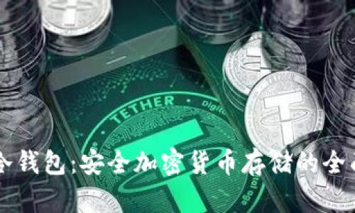 雷达冷钱包：安全加密货币存储的全面指南