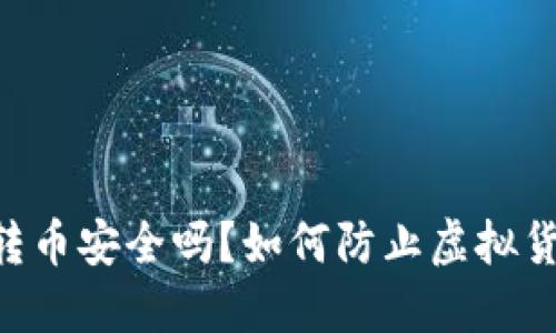 IM钱包转币安全吗？如何防止虚拟货币盗窃？