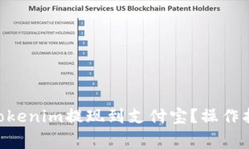 riaoti如何将Tokenim提现到支付宝？操作指南与注意事项