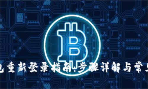 小狐狸钱包重新登录指南：步骤详解与常见问题解答