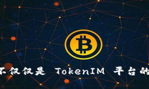    深入探讨：如何在 TokenIM 中成功添加 IMU 功能  / 
 guanjianci  TokenIM, IMU, 添加, 功能, 集成  /guanjianci 

引言
随着区块链和加密货币技术的迅速发展，TokenIM 作为一个重要的数字资产管理平台，越来越受到用户的关注。TokenIM 不仅提供数字资产存储功能，还具有多种集成功能，以满足用户不同的需求。其中，IMU（即“即时消息用户”功能）成为了增强用户互动和透明度的重要环节。如何在 TokenIM 中成功实现 IMU 功能，成为了开发者和用户们关心的焦点。本文将详细探讨如何在 TokenIM 中添加 IMU 功能，不仅包括详细步骤，还涵盖了相关的技术实现和最佳实践。

第一部分：什么是 IMU 功能？
IMU 功能是指即时消息用户功能，这个功能使用户能够在 TokenIM 平台中进行即时交流。通过 IMU 功能，用户可以实时互通信息，这对于建立用户之间的信任、增强社区互动、以及及时解决问题都极为重要。而且，随着越来越多的人使用 TokenIM 进行交易，用户之间的有效沟通显得更加重要。
IMU 功能的实现不仅能够增强用户体验，同时也能提高平台的使用率。一旦用户能够实现快速的信息交流，他们就更有可能留在这个平台进行持续的交易和互动。因此，添加 IMU 功能对于 TokenIM 来说，不仅是功能的增加，也是业务发展的战略决策。

第二部分：添加 IMU 功能的技术步骤
在 TokenIM 中添加 IMU 功能，可以通过以下几个步骤进行：
h41. 需求分析/h4
首先，与团队进行充分的需求分析。这一步是至关重要的，因为了解用户需求将指导后续的功能开发。确定用户最希望在 IMU 功能中实现哪些功能，如文本消息、图片发送、文件共享等。
h42. 技术架构设计/h4
在进行功能开发之前，建立合理的技术架构是必要的。这包括选择合适的后端技术栈（如 Node.js、Python、Ruby 等）和数据库（如 MongoDB 或 MySQL）。根据需求，设计出清晰的数据库表结构，以支持即时消息功能的持久化存储。
h43. API 开发/h4
IMU 功能需要一个强大的 API 来支持实时消息的发送和接收。开发者应利用 WebSocket 或其他实时通信技术，设计出高效的通信协议，以支持即时消息的流畅传输。
h44. 前端 UI 设计/h4
设计一个用户友好的界面对于 IMU 功能的成功实现至关重要。确保用户能够在 TokenIM 的 UI 界面上方便地查找和使用 IMU 功能。可以考虑在现有界面中添加弹出窗口或侧边栏等形式，实现用户与用户之间的即时交流。
h45. 测试与/h4
完成开发后，进行全面的测试是非常重要的一步。这包括功能测试、性能测试和用户体验测试。确保 IMU 功能在高并发情况下也能稳定运行，并根据测试结果进行必要的。

第三部分：实现 IMU 功能的最佳实践
成功添加 IMU 功能不仅依赖于技术实现，还需要考虑用户的实际使用情况。以下是一些最佳实践：
h41. 用户反馈机制/h4
为用户提供反馈渠道，使其能够方便地提供意见和建议。这将有助于不断改进 IMU 功能，提升用户满意度。
h42. 推行社区活动/h4
通过在线活动（如问答、抽奖等）激励用户积极使用 IMU 功能。增强用户之间的互动，将推动更多的用户使用 TokenIM。
h43. 数据安全性/h4
重视用户信息的安全性，IMU 功能需要有严格的数据保护机制，确保用户在交互过程中信息的安全及隐私得到有效保护。
h44. 持续迭代/h4
IMU 功能的添加并不是终点，而是一个开始。根据用户使用情况，持续更新和迭代，不断丰富功能，以提升用户体验。

相关问题解析

问题1：IMU 功能对用户体验的影响如何？
IMU 功能对用户体验的影响显而易见。首先，它为用户提供即时的信息交流渠道，使得问题可以迅速得到解决。其次，良好的互动可以建立用户的信任感，增强他们对 TokenIM 的依赖和认可。此外，通过 IMU 功能，用户能够在同一平台上完成交易与交流，大大提高了交易的便捷性和省时性。
进一步来说，IMU 功能使用户不需要切换到其他社交平台来寻求帮助或交流，减少了信息的碎片化。当用户在使用 TokenIM 时，任何问题都能在此平台上解决，这种一站式的服务极大提高了用户的满意度。总体而言，IMU 功能的加入对提升整体用户体验有着不可忽视的作用。

问题2：IMU 功能如何保证信息安全？
保障信息安全是实现 IMU 功能的重中之重。首先，TokenIM 应用端与服务器之间的数据传输需要加密技术支持，如使用 SSL/TLS 协议保障数据安全。这样做能够有效防止数据在传输过程中的被窃取。
其次，后台数据库应做好数据的权限管理。只有获得授权的用户才能访问他们必要的聊天记录和相关信息，避免信息泄露。再者，实时监控需要保证 IMU 系统的安全，任何可疑的活动都应被及时检测与处理。
除此之外，应设立用户报告机制。在使用 IMU 功能过程中，用户如果发现可疑行为或信息泄露，应能够快速地反馈给 TokenIM 的客服团队，及时排查和解决相关问题，以最大限度保障用户的信息安全。

问题3：如何提升 IMU 功能的使用率？
提升 IMU 功能的使用率，需要运用多种方法和策略。首先，在用户注册之初或在首次使用时，可以主动提醒用户 IMU 功能的存在，并引导他们如何去使用这一功能。
其次，TokenIM 可以在平台内增加相关的活动，比如聊天赢奖、社区分享等，激励用户积极参与 IMU 的互动，产生更多的交流。
同时，定期对使用 IMU 功能的情况进行分析，根据用户的反馈不断调整与 IMU 的相关功能，提高使用体验。
最后，借助社交媒体或邮件营销，向用户传播 IMU 功能的使用案例及好处，可以帮助用户更好地理解该功能的价值，从而提升使用率。

问题4：IMU 功能的技术挑战有哪些？
实现 IMU 功能会面临一些技术挑战，包括实时性能、数据存储和用户扩展性等。首先，在高并发的情况下，如何保证实现 IMU 的响应速度，是一个重大挑战。开发者需要合理设计后端架构，并对服务器进行负载均衡，处理大量的用户请求。
其次，数据存储的问题。IMU 需要存储的消息内容、用户文件都可能占据大量存储空间，因此在数据库设计及管理上应采取合理的措施以降低存储消耗，提高访问速度。
最后，用户扩展性也是一个挑战。从小规模的用户互通扩展到更多用户之间的即时消息需要稳定的技术保障，良好的系统架构会在此阶段起到至关重要的作用。

问题5：IMU 功能的未来发展趋势是怎样的？
未来，IMU 功能将更加注重提供智能化的联系人管理和信息推荐。随着人工智能技术的进步，IMU 可以通过学习用户行为和偏好，智能推荐相关的信息和链接，提升用户体验。
此外，IMU 功能也将与其他新技术结合，如虚拟现实（VR）和增强现实（AR）。通过这些新技术，可以让用户体验更加身临其境的交流方式，进一步增强互动性。
最后，随着加密货币行业的发展，IMU 功能也可以与金融服务整合，提供更为便捷的交易功能，提升用户的综合体验。总的来说，IMU 功能将向着智能化、整合化和多样化的方向发展。

结论
通过本文的详细介绍，我们已经了解了如何在 TokenIM 中添加 IMU 功能，确保用户能够享受到更流畅的使用体验、良好的信息安全和便捷的消息传递。同时，用户的积极反馈和参与将促进功能的不断改进与。IMU 功能不仅仅是 TokenIM 平台的一部分，而是提升整体用户体验与增强平台黏性的关键所在。随着技术和市场的不断发展，IMU 功能也将继续演化与提升。期待在未来，TokenIM 的 IMU 功能能带给用户更加出色的使用体验。