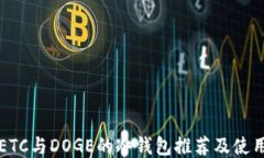 支持ETC与DOGE的冷钱包推荐及使用指南