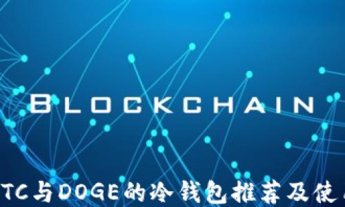 
支持ETC与DOGE的冷钱包推荐及使用指南