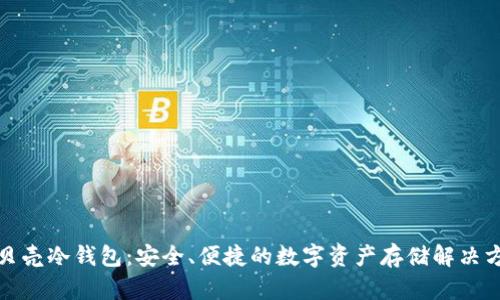 小贝壳冷钱包：安全、便捷的数字资产存储解决方案