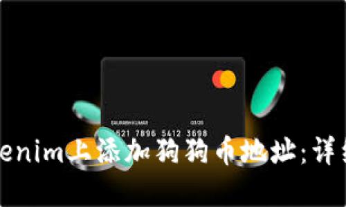 如何在Tokenim上添加狗狗币地址：详细操作指南