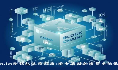 : Token.im冷钱包使用指南：安全存储加密货币的最佳选择