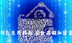 : Token.im冷钱包使用指南：安全存储加密货币的最