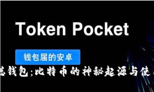 中本聪钱包：比特币的神秘起源与使用指南