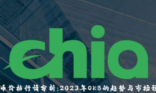 
OK币价格行情分析：2023年OKB的趋势与市场预测