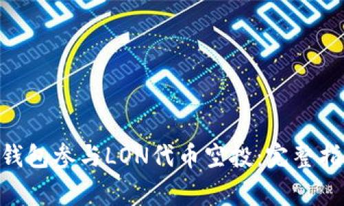 如何通过Tokenim钱包参与LON代币空投：完整指南与常见问题解答