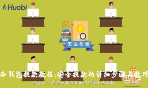 冷钱包提款教程：安全提款的详细步骤与技巧