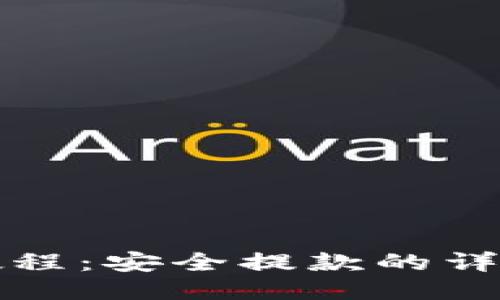 冷钱包提款教程：安全提款的详细步骤与技巧